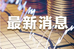 今天更大的行情：这一货币暴跌超100点 美元、欧元、黄金可能都会破位……