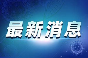 北京又有1个街道升级高风险 2街道升级为中风险