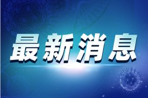 中国疾控中心：北京本次疫情排除动物病毒外溢或武汉流行毒株导致 比当前欧洲流行同型毒株更“老”