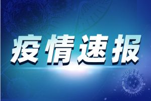 最新疫情消息：新疆新增本土病例25例，无症状感染者8例，均在乌鲁木齐市