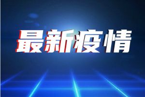 大连疫情最新消息！辽宁大连新增2例本土确诊病例 新增6例本土无症状感染者 确诊病例行程轨迹公布:曾到菜场、超市、洗浴场所等