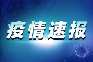 辽宁疫情最新消息！辽宁省新增7例本土新冠肺炎确诊病例，其中沈阳市3例、大连市4例；辽宁新增3例本土无症状感染者