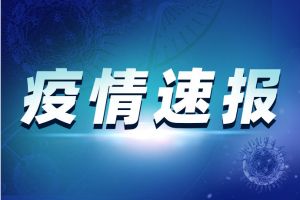 北京疫情最新消息！北京新增7例本地新冠肺炎确诊病例 均在顺义；确诊病例详情公布